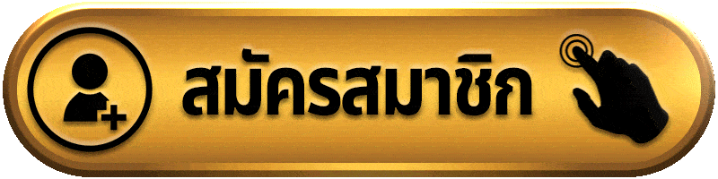 สมัครสมาชิก-THAIRUAY